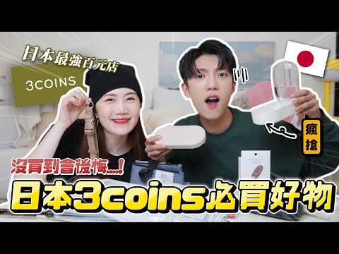 [Carter] Dubbed the "affordable alternative" to Muji 🇯🇵 [Japan 3coins Goodies Recommendation 🔥] S...