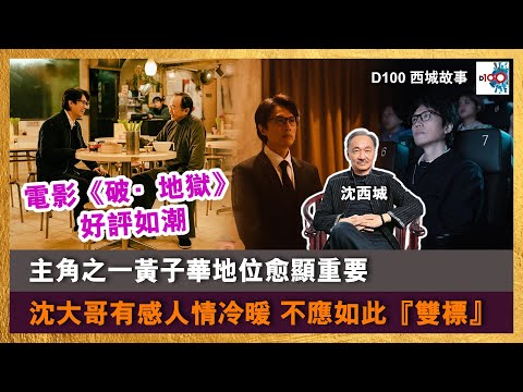 【首播】電影《破·地獄》好評如潮 主角之一黃子華地位愈顯重要 沈大哥有感人情冷暖 不應如此『雙標』|西城故事|沈西城、莫育文、Timothy