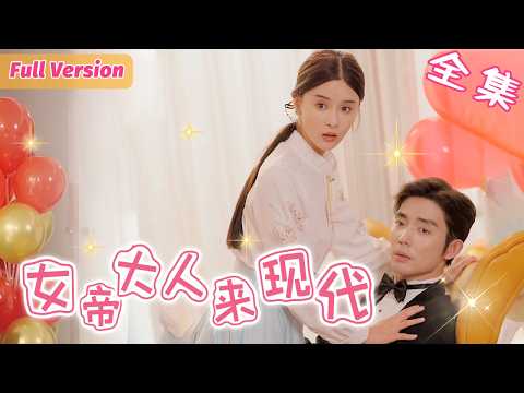 女帝重生現代成豪門替嫁妻，總裁老公竟是前世仇人，為拿回傳國玉璽佯裝順從，不料與他漸生情愫愛意萌生……《女帝大人來現代》 #短劇全集 #甜寵 #穿越