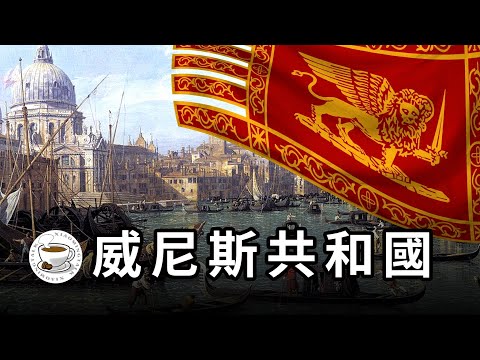 威尼斯共和國全史：從羅馬難民營到中世紀地中海霸主，1100年“超長待機”，歐洲最成功的國家之一！