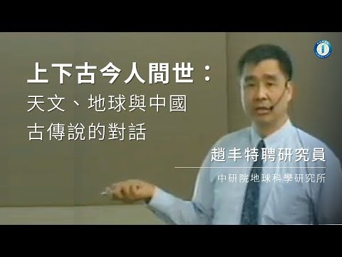 上下古今人間世:天文、地球與中國古傳說的對話|地球科學研究所 趙丰特聘研究員