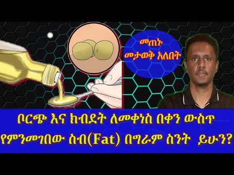ETHIOPIA | ቦርጭ እና ክብደት ለመቀነስ በቀን ውስጥ የምንመገበው ስብ(Fat) በግራም ስንት ይሁን?| how much fat on keto?