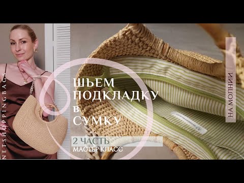 Как сшить подкладку на молнии 🍐 #подкладдлясумки #подкладкавсумку