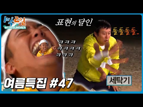 [1박2일 with summer #47] 웃음보장! 표현의 달인 이수근이 말아주는 몸으로 말해요  #1박2일 #라면 #강호동 #웃참  ㅣKBS 방송