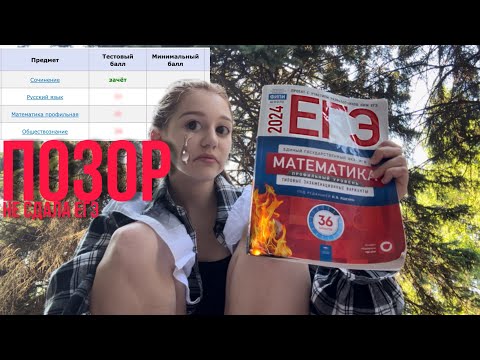 как я НЕ сдала ЕГЭ | куда поступать? | что делать дальше? | реакция на результаты