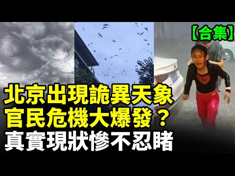 【合集】2000多萬人的北京現狀慘不忍睹；北京出現恐怖異象；北京經濟大蕭條中共政局現動盪 #看大陸