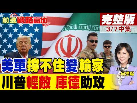 川普放話打到永遠! 伊朗越打越猛 美軍撐不住 撤退在即? 以色列開政治支票 庫德族攻伊朗 美軍空中掩護 戰局全升級!|【前進戰略高地完整版中集】@全球大視野Global_Vision
