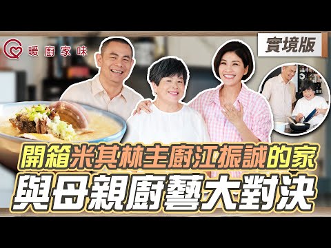 暖廚家味｜開箱米其林主廚江振誠的家 絕美廚房與母親對決廚藝 公開私房小吃 銅板美味 市場不能說的秘密【實境版EP1】