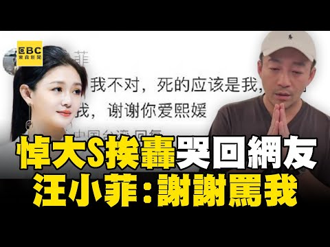 張穎穎替大S抱不平「痛批汪小菲假深情」！ 汪小菲悼大S挨轟「哭回網友」：我裝我不對.謝謝罵我@newsebc