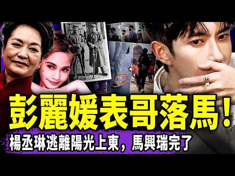 楊丞琳逃離陽光上東，她知道了什麼？彭麗媛親表哥落馬！馬興瑞被習拋棄？于朦朧電子腳鐐破解：公安參與N多年！國家公祭日，人民起義了！（老北京茶馆/第1507集/2025/12/15）