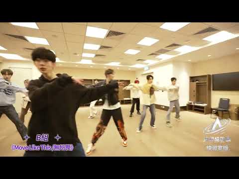 #亚超成团夜#打破規則，突破困境💥《Move Like This｜無所畏》練習室已送達！ #亞洲超星團