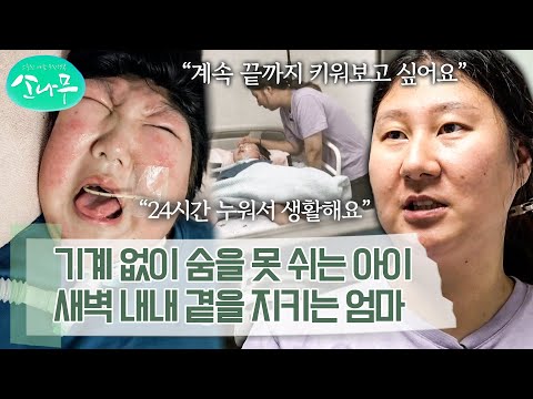 마음의 준비를 하라는 말을 수없이 들었지만, 버텨주는 아이를 포기할 수 없는 엄마 | 소나무