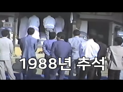 응답하라  1988 추석
