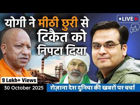 EP1243: Yogi ने मीठी छुरी से Tikait को निपटा दिया | Uttar Pradesh, Farmers | harsh ki baat LIVE