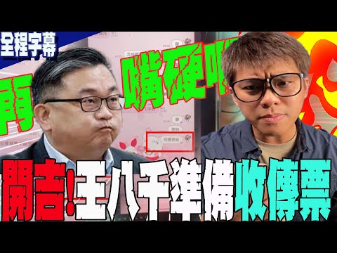 【全程字幕】遭指造謠.P圖不忍了....葛斯齊再開直播"告了"!秀鐵證 嗆譙王定宇"長進一點" 撂話"準備收傳票"!