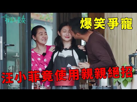 ❤️别想抢走我老婆!汪小菲對小S抱怨不停,直接使用親親絕招爆笑爭寵 | 幸福三重奏第一季【大S 汪小菲】