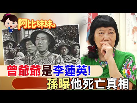 清朝大太監李蓮英後代在台灣!? 畫家孫首驚爆曾祖父"死亡真相"【#阿比妹妹 188】 @台灣大搜索CtiCSI