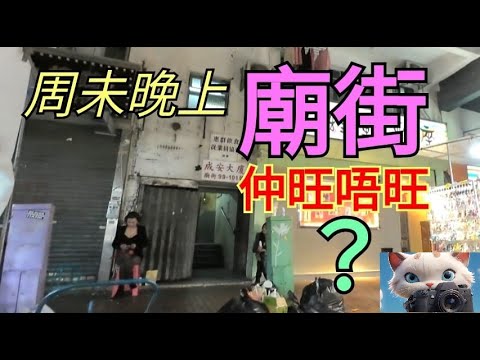 周未晚上十點，廟街仲旺唔旺？[21112025]#街拍