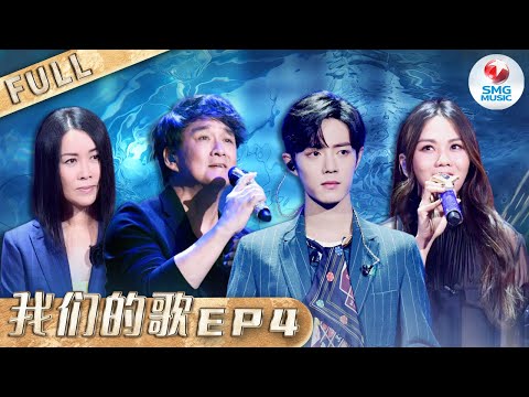 【SUB】第4期 肖战那英终于配队成功！周华健喜获爱徒？Chinese idol Our Song EP4【SMG音乐频道】#肖战 #那英 #周华健