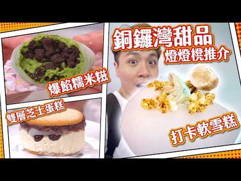 【銅鑼灣🍰】超薄皮爆餡糯米糍｜日本製芝士蛋糕｜打卡雪糕店｜#燈燈櫈推介