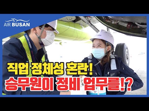 [에어부산] 응!? 에어부산에 비행기를 정비하는 승무원이!?