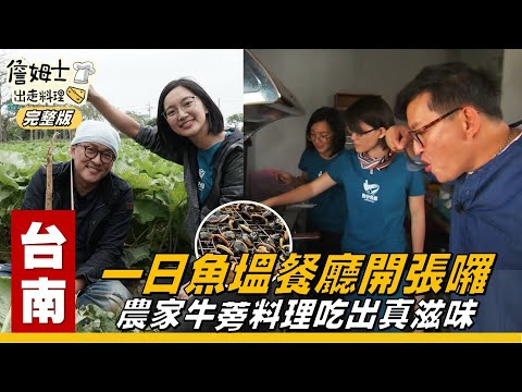 《詹姆士出走料理》台南｜詹姆士挑戰一日魚塭餐廳 農家牛蒡料理吃出真滋味-第72集-2020/06/07