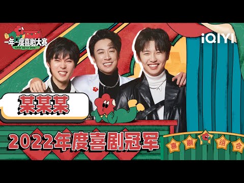 他们的喜剧总是笑着笑着就留下了泪 不愧是某某某的喜剧作品 | 一年一度喜剧大赛2 特辑 Super Sketch Show S2| iQIYI精选