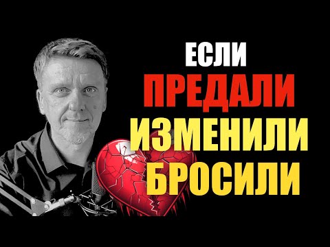 Если вас предали, вам изменили, вас бросили. 
