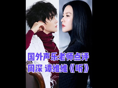 高度评价！国外声乐老师点评反应周深 谭维维《听》 #reaction #周深演唱会 #周深歌曲推荐 #谭维维歌曲推荐