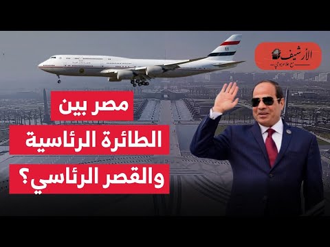 مصر بين الطائرة الرئاسية والقصر الرئاسي؟ النظام يملك الدولة؟كيف ينظر النظام للمواطنين؟