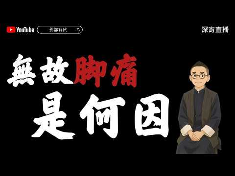 【開智慧之庫】牧師的下場、有財無德終惹禍 20260312 直播