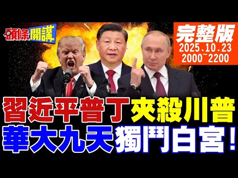 【#頭條開講】雙重核武夾殺!普丁習近平痛打川普!華大九天獨鬥白宮!美國牛用種的?川普:牧場多開就有!高空間諜氣球來了!他放的!20251023 @頭條開講HeadlinesTalk 