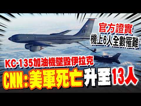美軍"KC-135"加油機墜毀伊拉克 美軍中央司令部證實4人罹難 CNN:在伊朗戰爭中喪生的美軍人數上升至11人