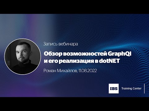 Запись вебинара: "Обзор возможностей GraphQl и их реализация в dotNET"