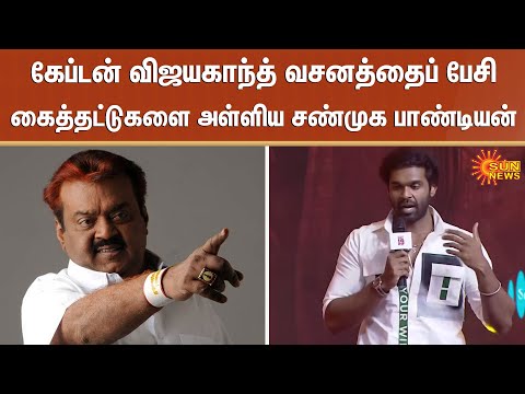 கேப்டன் விஜயகாந்த் வசனத்தைப் பேசிகைத்தட்டுகளை அள்ளிய சண்முக பாண்டியன் | Kombuseevi | Sun News