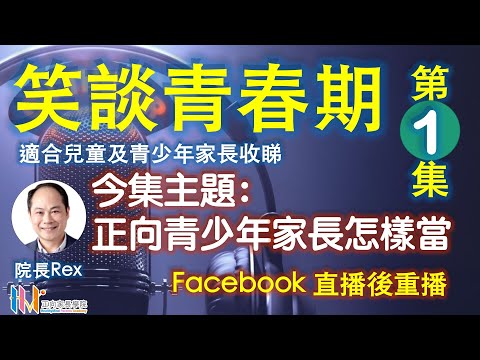 院長Rex - 笑談青春期 - 第一集：正向青少年家長怎樣當
