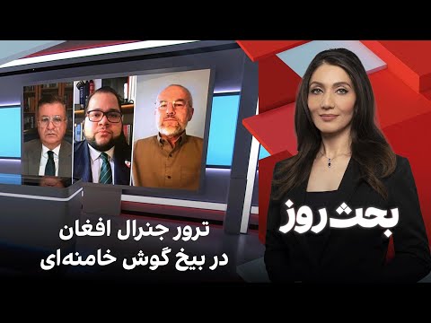 بحث روز: ترور جنرال افغان در بیخ گوش خامنهای
