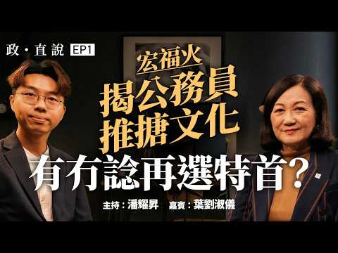【政・直說】EP1 葉劉淑儀｜宏福火問責恐難郁長俸｜揭安全帶甩轆真相｜抨莊雅婷豪婚影響形象｜四字回應再選特首｜江旻憓不需葉劉提點｜主持：潘耀昇