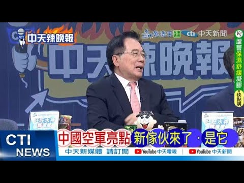 【每日必看】中國空軍亮點 新傢伙來了·是它｜中國王炸 同時造2航母 20251111｜辣晚報