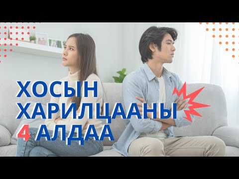 Хосын харилцааны 4 алдаа