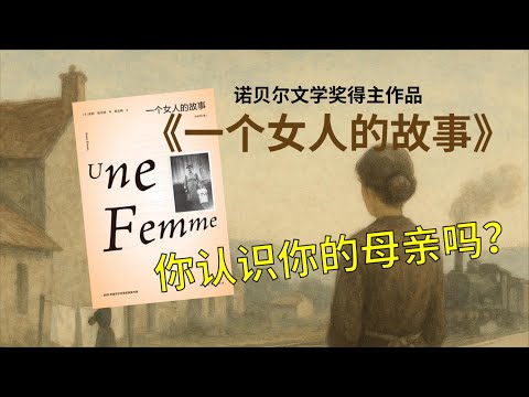 安妮·埃尔诺《一个女人的故事》｜直到她忘了我是谁，我才重新用书写完成追认