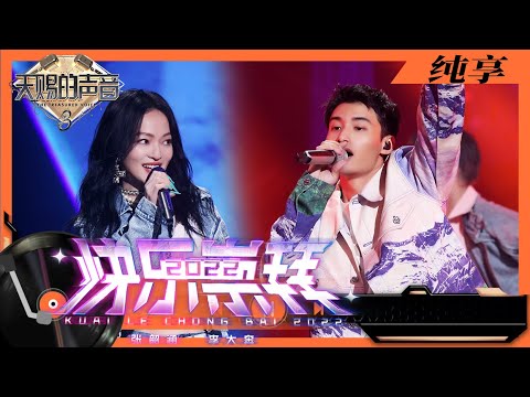 纯享丨张韶涵李大奔演唱《快乐崇拜2022》 原创rap开场极具电影感    #天赐的声音3 EP11 20220527