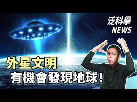 外星文明發現地球的機會增加了！｜通用癌症疫苗將要出現？｜世界上最準的鐘誕生！【泛科學NEWS EP18】