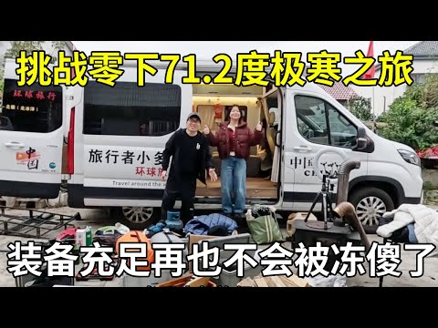 Challenges the extreme cold trip at 71.2℃ below zero and makes sufficient preparations in equipment