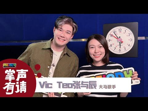 【MELODY掌声有请】张与辰：年龄只是你生存在地球了多少年🌟