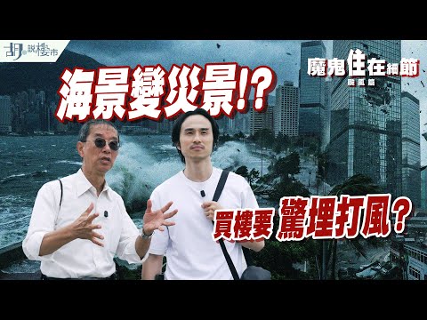 🥶海景變災景⁉️🌀香港「打風黑點」全公開❗️杏花邨樓價有無跑輸⁉️｜林超英｜魔鬼住在細節EP1｜胡‧說樓市