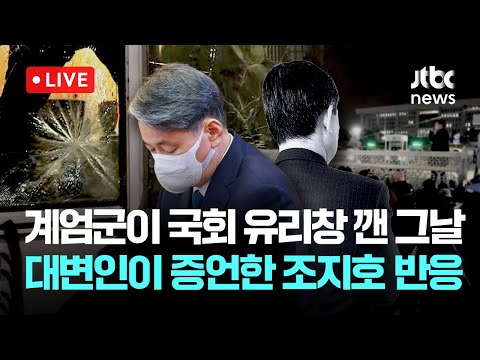[다시보기] 조지호·김봉식 등 법정 영상...계엄군이 유리창을 깬 그날, 옆에 있었던 대변인이 증언한 조지호 반응은?-12월 18일 (목) 풀영상 [이슈현장] / JTBC News
