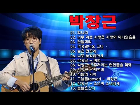 박창근 노래모음 - 광고없이 듣는 박창근 노래모음 BEST 15곡.너무 아픈 사랑은 사랑이 아니었음을/님은 먼곳에/주저하는 연인들을 위해/외로운 사람들/미련/그날들