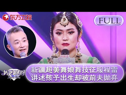 新疆超美舞娘秀舞技惊艳全场，征服程雷！讲述孩子出生却被前夫抛弃！【妈妈咪呀第六季】#妈妈咪呀6 #程雷 #辣妈 #胡可 #黄舒骏 #才艺表演 #新疆 #舞蹈