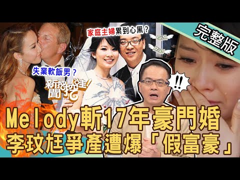 【新聞挖挖哇】Melody驚斬17年豪門婚！李玟老公爭產遭踢爆失業「假富豪」？貴婦嫁當家庭主婦心累到發黑！你若對我好，婚姻會變這樣？20230711｜來賓：呂文婉、狄志為、王俸鋼、黃宥嘉、婚顧VIVI